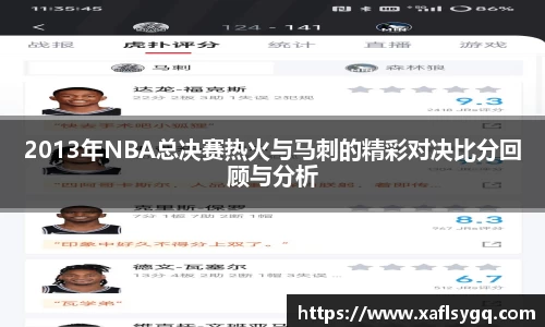 2013年NBA总决赛热火与马刺的精彩对决比分回顾与分析