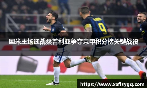 国米主场迎战桑普利亚争夺意甲积分榜关键战役