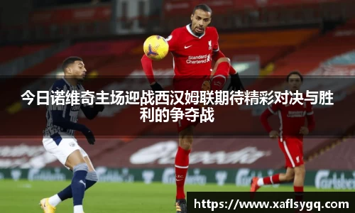 今日诺维奇主场迎战西汉姆联期待精彩对决与胜利的争夺战
