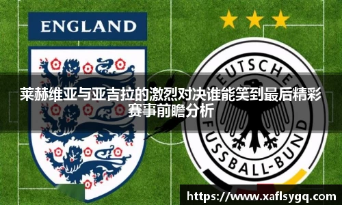 莱赫维亚与亚吉拉的激烈对决谁能笑到最后精彩赛事前瞻分析