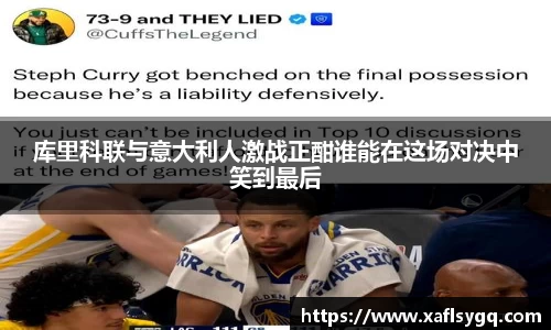 库里科联与意大利人激战正酣谁能在这场对决中笑到最后